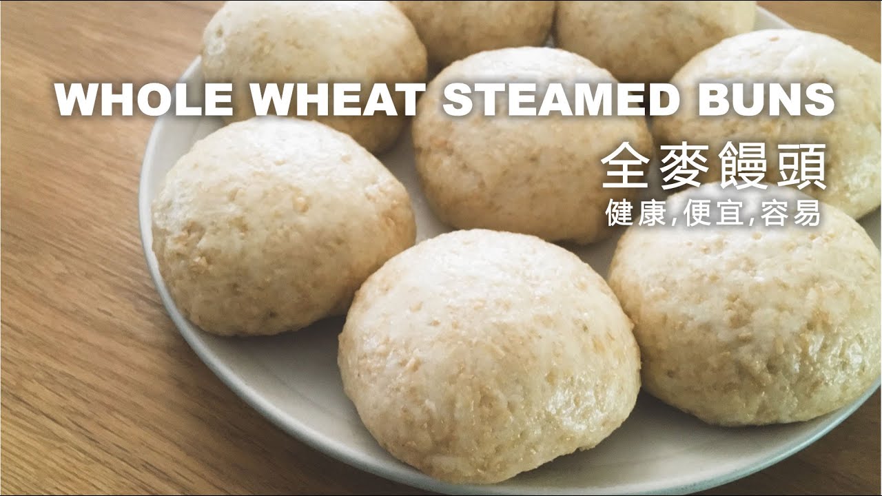 全麥饅頭(健康,便宜,容易) Whole Wheat Steamed Buns (healthy, cheap and easy)