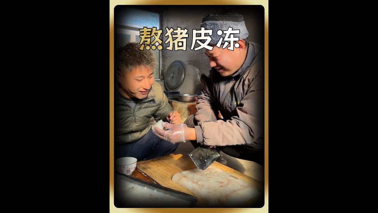 东北名菜猪皮冻安排上了，哪个老铁点的菜来着这么q弹