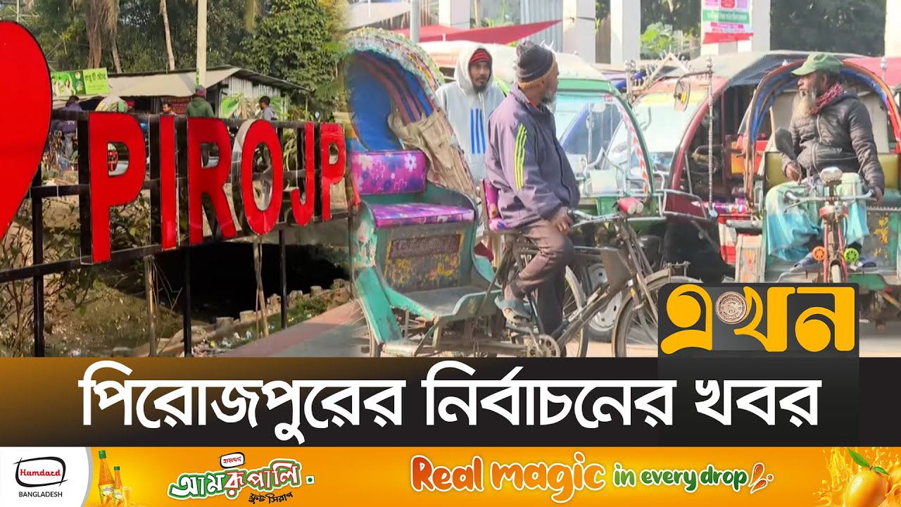 শিক্ষিত জেলা খ্যাত পিরোজপুরের ৭ উপজেলায় রয়েছে ৩টি সংসদীয় আসন | Pirojpur News | Election News