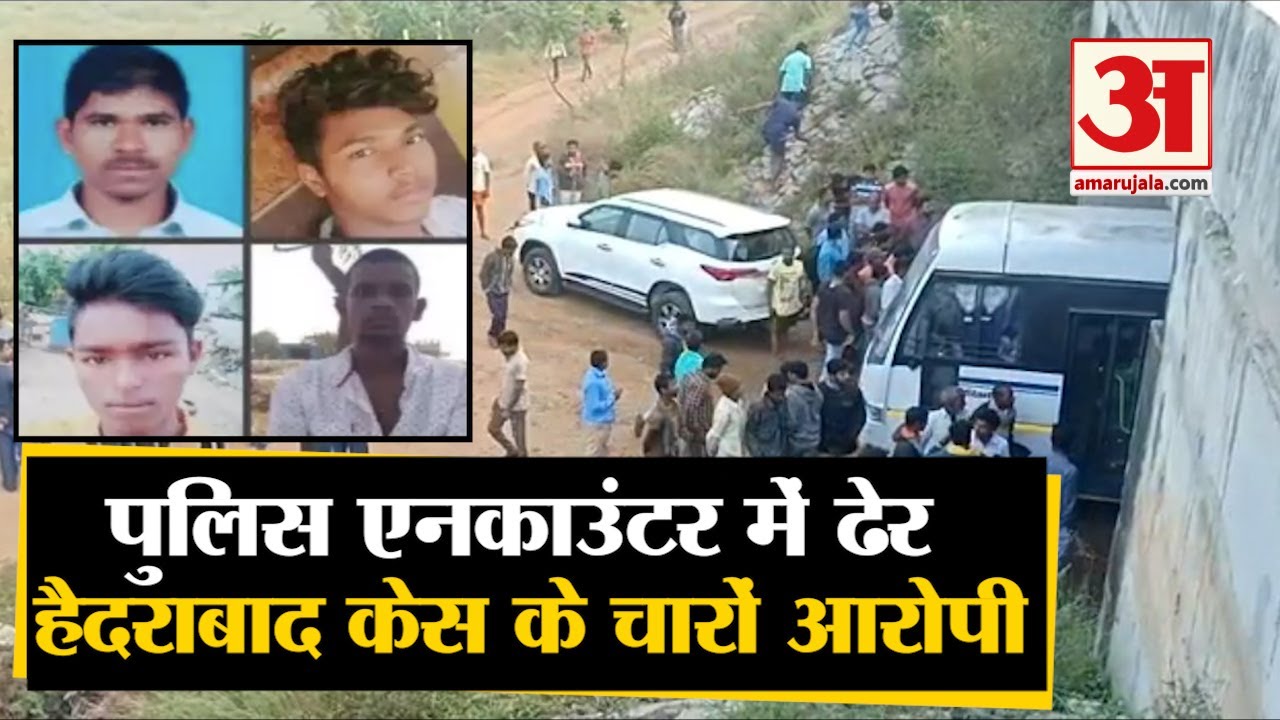 मारे गए Hyderabad Rape Case के चारों आरोपी, Police ने Encounter में किया ढेर