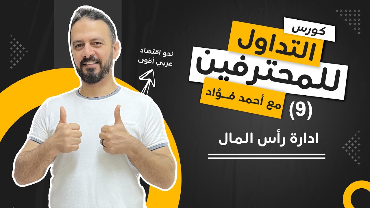 كورس التداول للمحترفين (9) ادارة رأس المال للعملات الرقمية