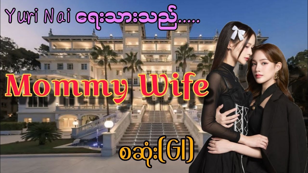Mommy Wife စဆုံး#gl #audiobooksonline #horror #audiobooks