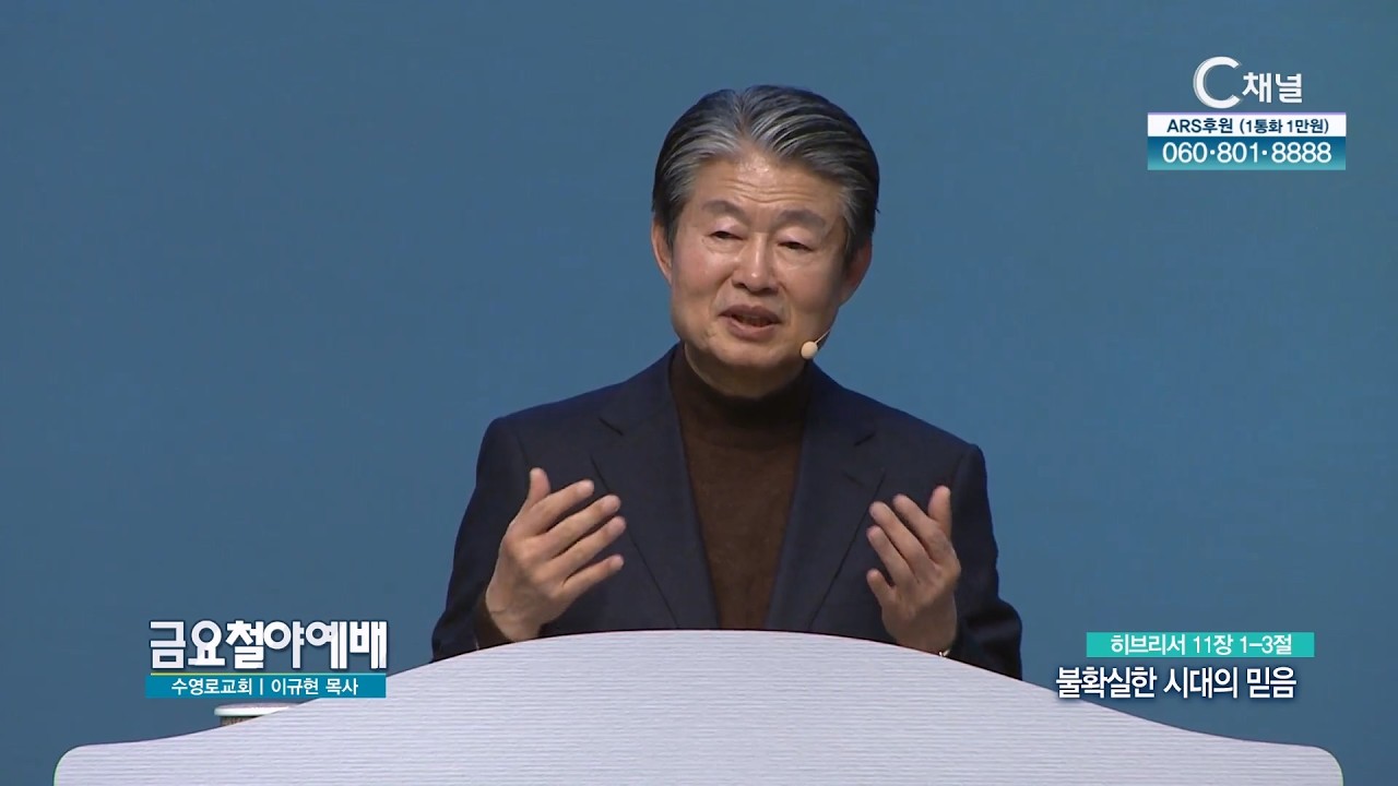 불확실한 시대의 믿음┃금요철야예배 수영로교회 이규현 목사 [C채널]