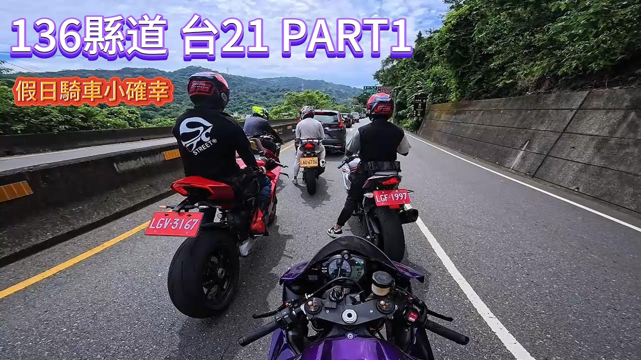 136縣道｜Yamaha R6｜ZX-6R｜Panigale V4｜忍400