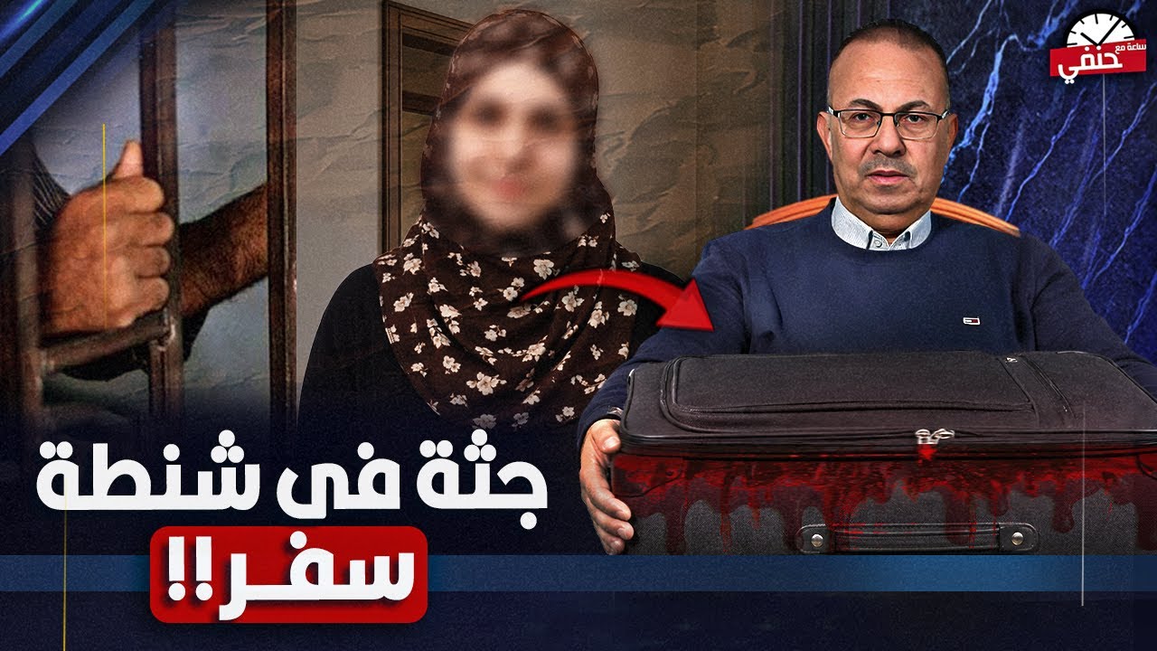 جـ ـثـ ـه فتاه داخل شنطة سفر علاقه مـ ـحـ ـرمه وتفاصيل صادمه في جريمة الازريطه  بالاسكندريه !!