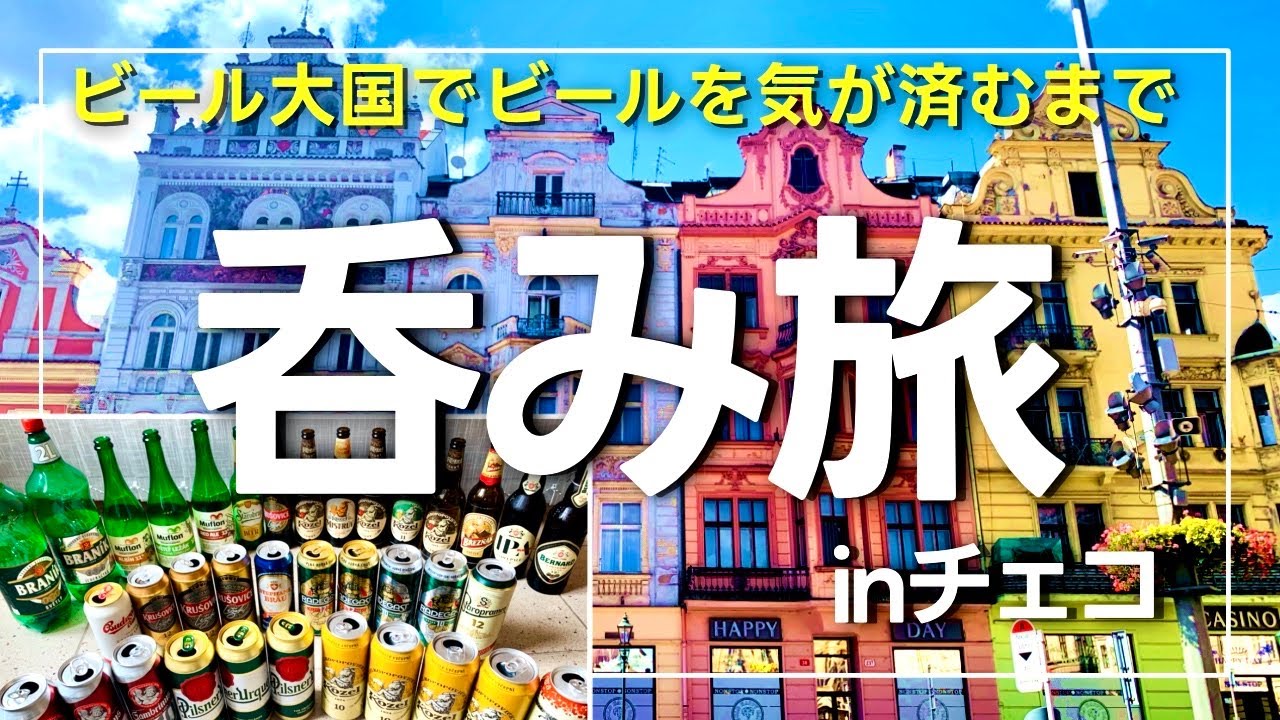 【2Lで約200円!?】ビール大国チェコの美しい街プルゼニで飲みまくる旅【海外旅行vlog】