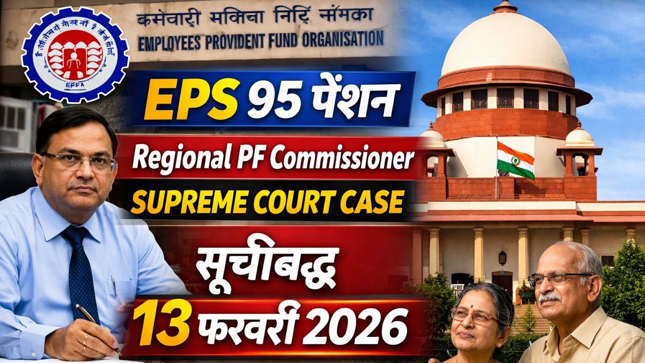EPS 95 पेंशन को लेकर Regional PF Commisioner : Supreme Court Case likely to be Listed on 13.02.2026