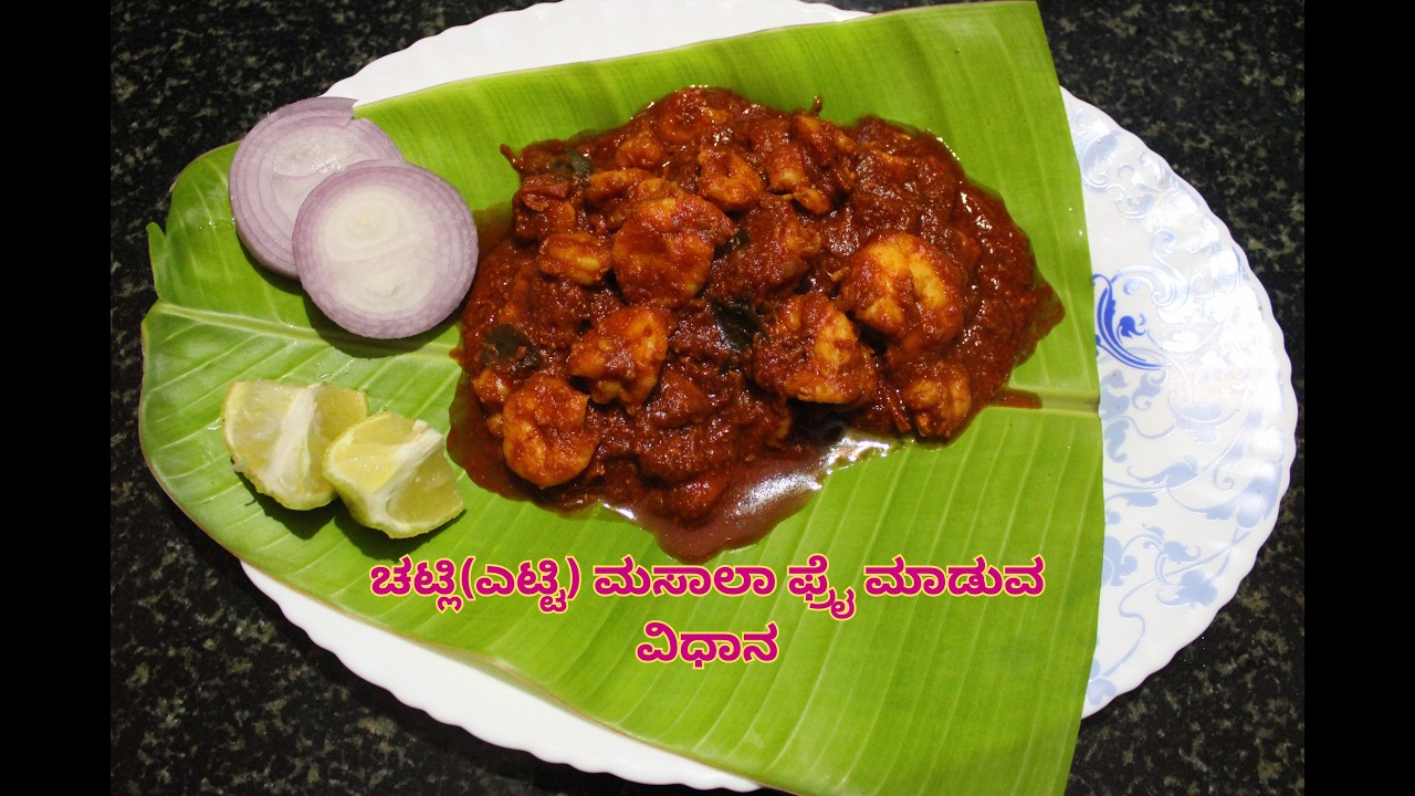 ಚಟ್ಲಿ(ಎಟ್ಟಿ/ಸಿಗಡಿ)ಮಸಾಲ ಫ್ರೈ ಮಾಡುವ ವಿಧಾನ | Prawns masala fry recipe in Kannada