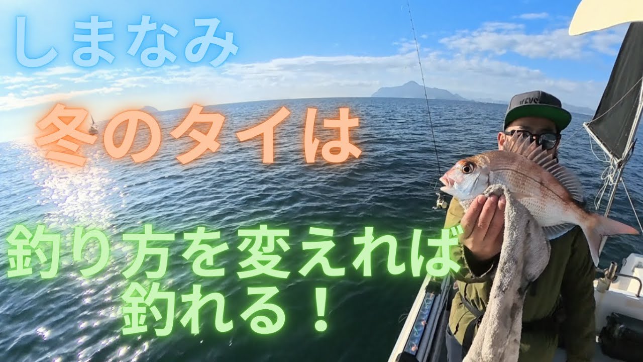 しまなみの冬のタイは釣り方を変えれば釣れる！