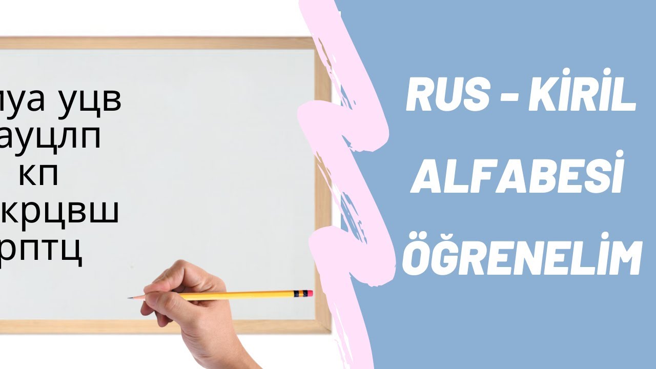 5 DAKİKADA RUS ALFABESİ ÖĞREN!