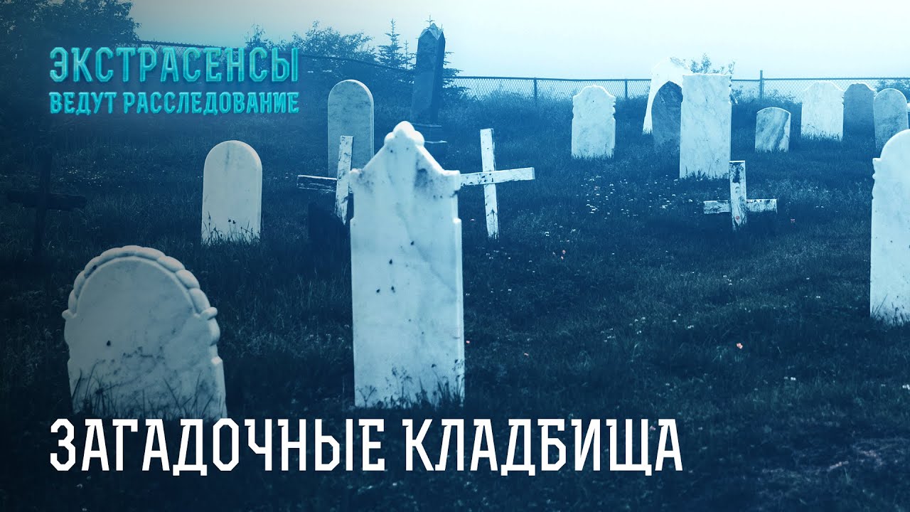 Темная магия: ритуалы, подклады и сны про могильники &ndash; Экстрасенсы ведут расследование