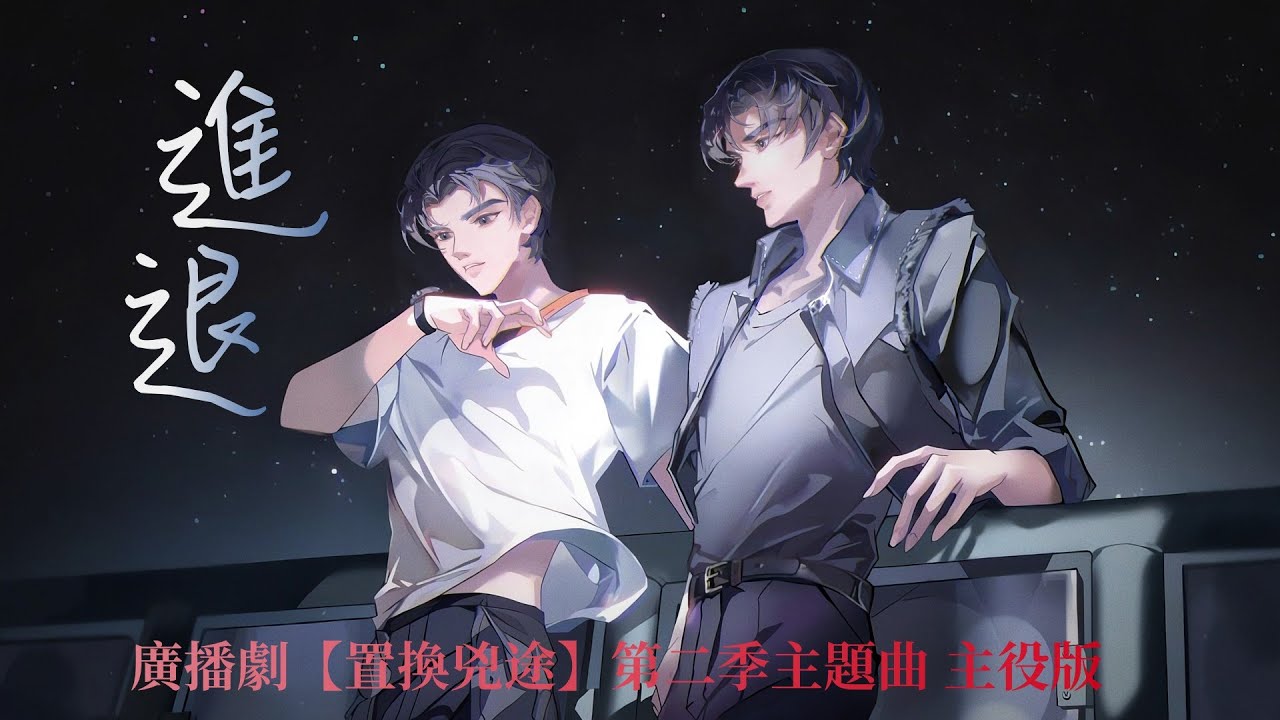 廣播劇【置換兇途】第二季主題曲《進退》- 袁銘喆 X 吳晛「酷」（cc動態歌詞）