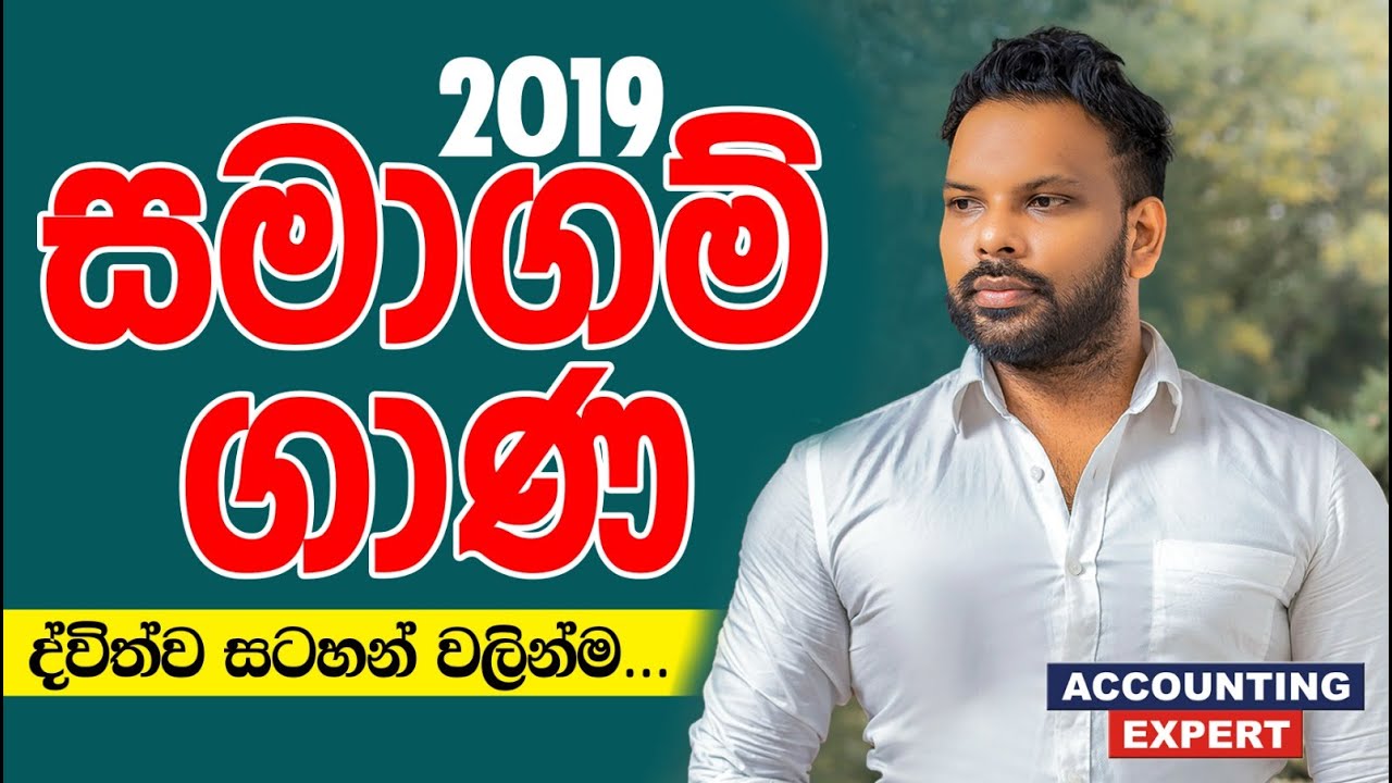 2019 සමාගම් ගාණ | ද්විත්ව සටහන් වලින්ම | Gayan S. Jayasooriya | Accounting Expert | Advanced Level