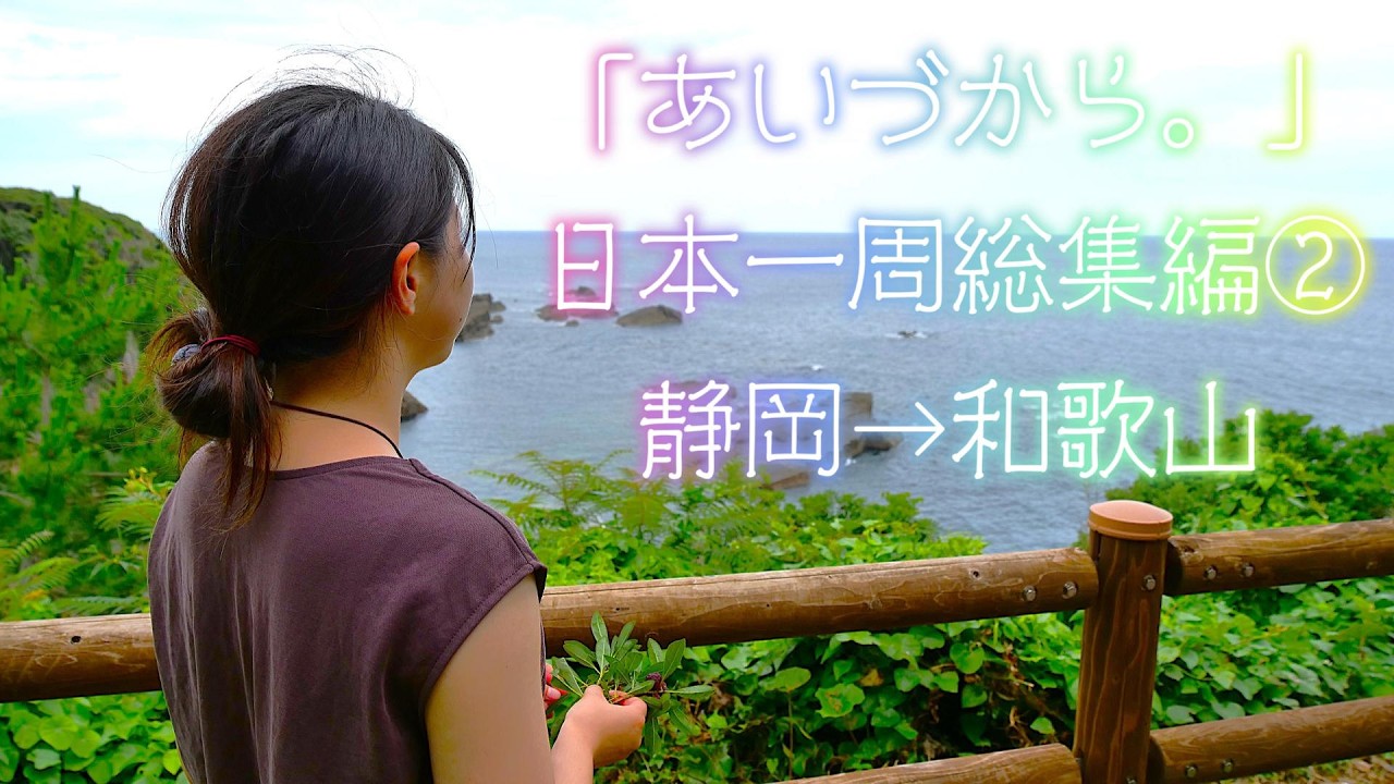 ♯150 あいづから。日本一周総集編パート② 静岡→和歌山
