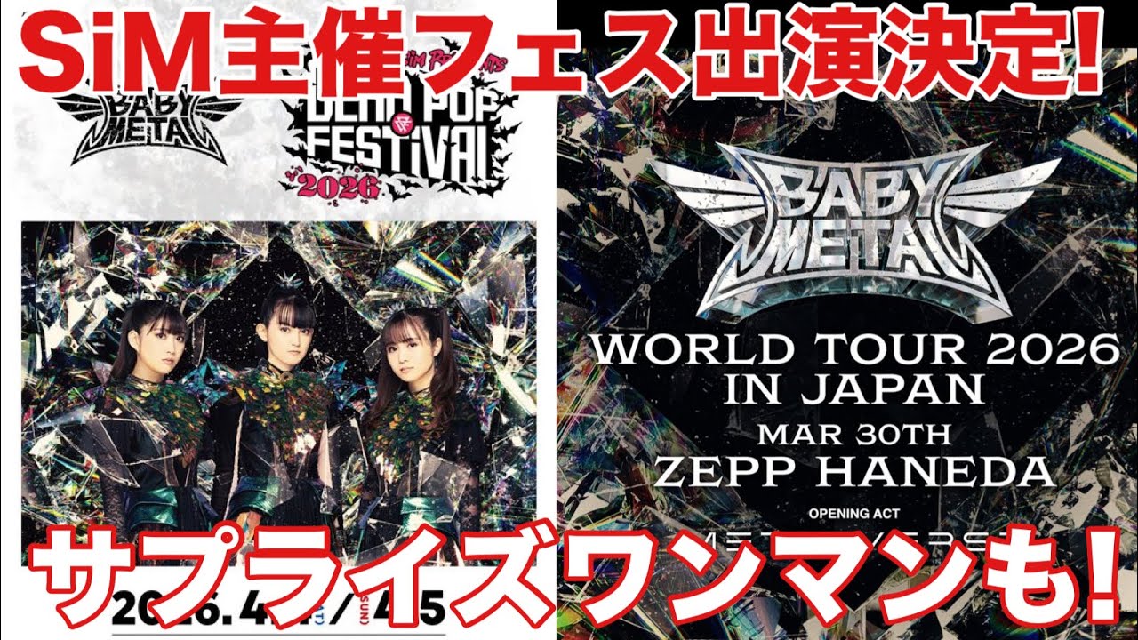 【BABYMETAL】SiM主催フェスDEAD POP FESTi VAL &Zeep HANEDA LIVE開催決定!!