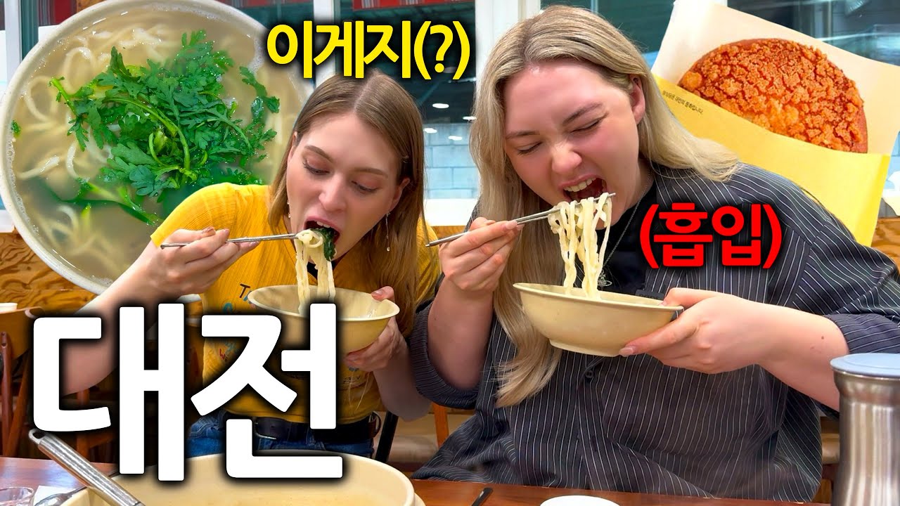 난생처음 방문한 대전에서 수타 칼국수를 먹고 깜짝 놀란 독일여자들