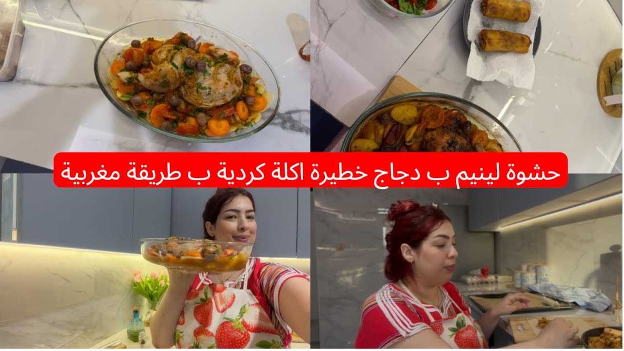 جهزت حشوة لينيم لذيذة😋وجهزت عشاء لزوجي
