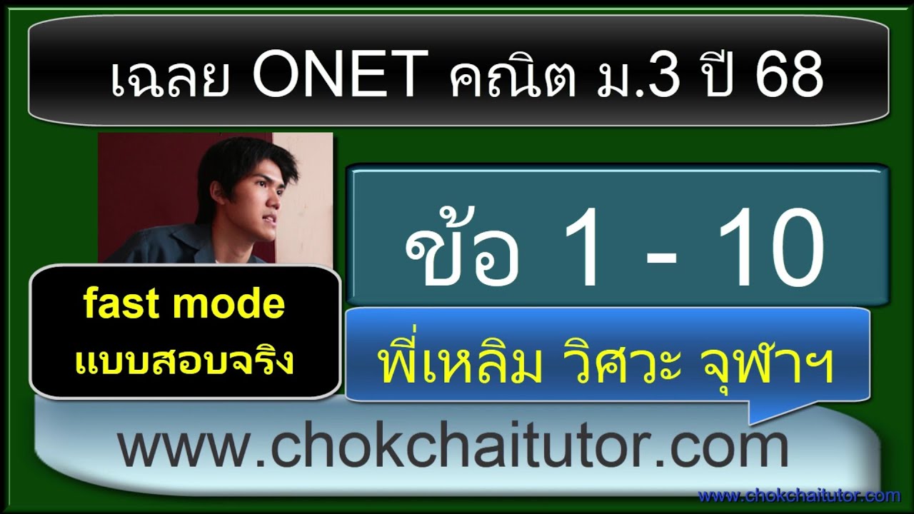 เฉลย Onet คณิต ม 3 ปี 68 ข้อ 1-10 (ทุกข้อ) โดย พี่เหลิม chokchaitutor วิศวะ คอม จุฬา