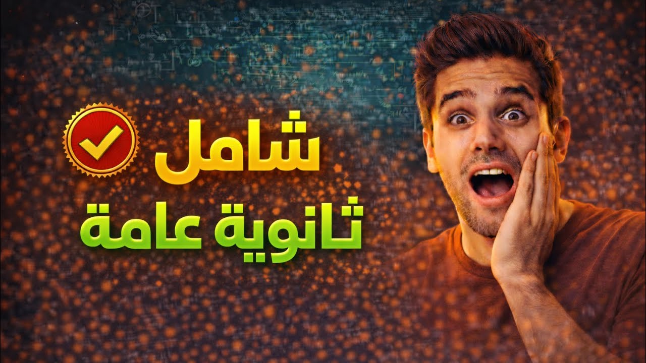 وداعا لعقدة الفيزياء 👌✌️# فيزياء #ثانوية_عامة2026#ثالثة_ثانوى#ثانوية_عامة2026