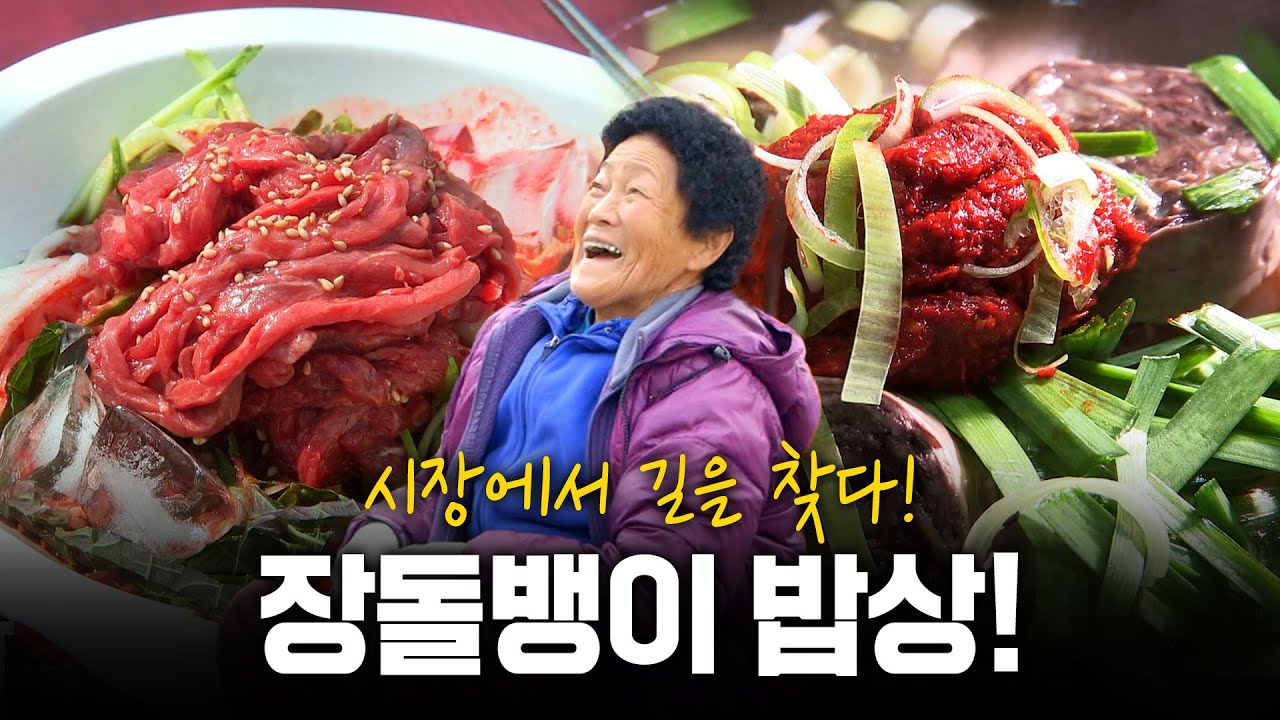 장터에서 길을 찾다! 보기만해도 군침도는 장돌뱅이 밥상 | KBS 170511 방송