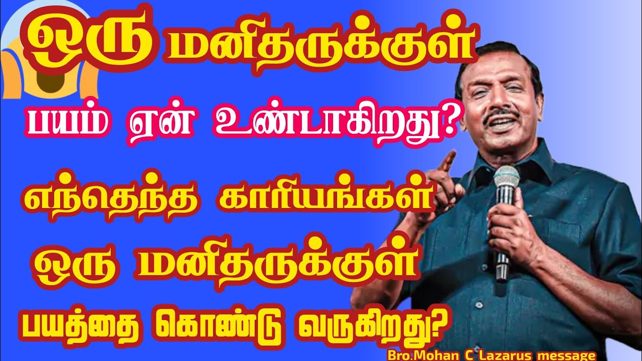 பயம் ஏன் உண்டாகிறது?எந்தெந்த காரியங்கள் உனக்குள் பயத்தை கொண்டு வருகிறது?Bro.Mohan C Lazarus message 