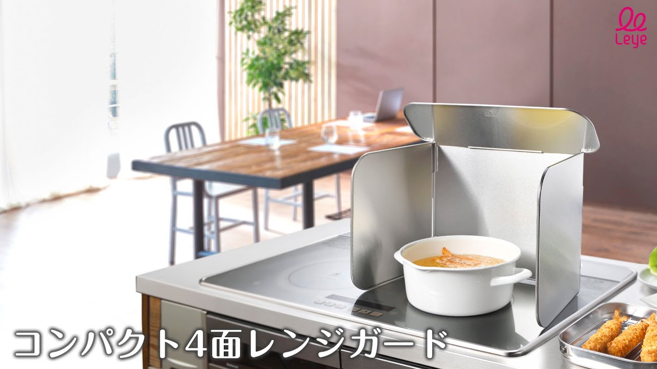 【コンパクト4面レンジガード LES3200】上面ガードが油ハネをしっかりブロック！　　オークス AUX レイエ leye