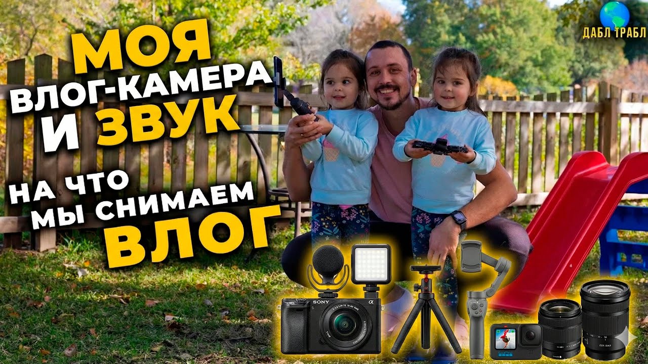 Моя техника для YouTube и влогов | На что снимают блогеры в 2025