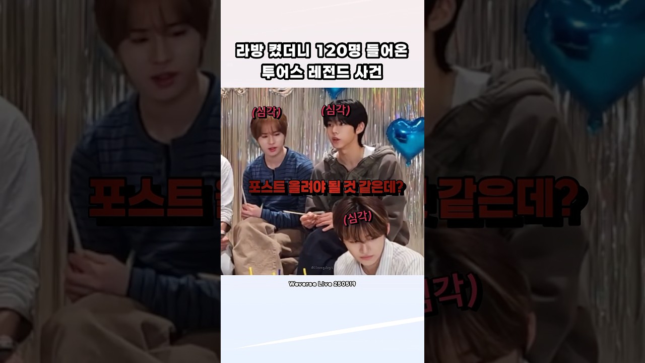 라방 켰더니 120명 들어온 투어스 레전드 사건 | 250519 위버스 라이브