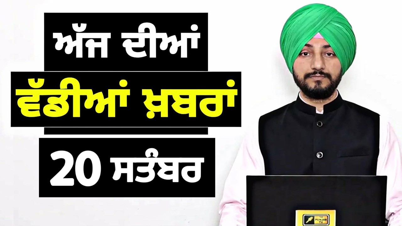 20-9-26 ਪੰਜਾਬੀ ਖ਼ਬਰਾਂ | Today Punjabi News | Punjabi Prime Time | Canada | Mann | Judge Singh Chahal
