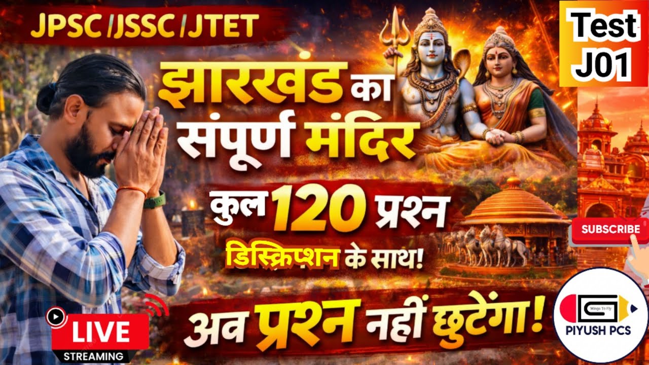 झारखंड के प्रमुख मंदिर l MCQ | Temple Of Jharkhand l l Jharkhand Gk l Piyush Pcs l J01 l
