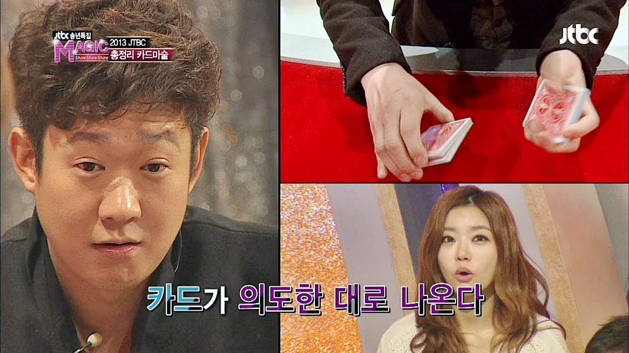 JTBC의 2013년을 총정리하는 카드 마술! 송년특집 매직 쇼쇼쇼