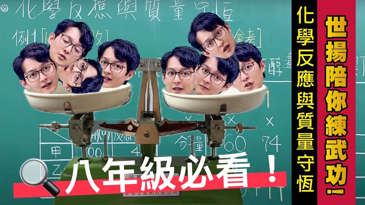 【八年級理化核心】化學反應不是新原子，而是原子的重新排列🧪#溫世揚觀念理化