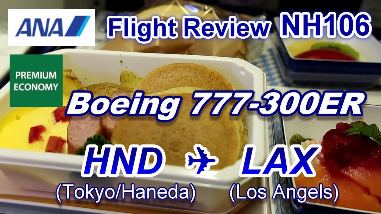 [Flight Review] ANA B777-300ER Premium Economy NH106 Tokyo/Haneda to Los Angels(R)