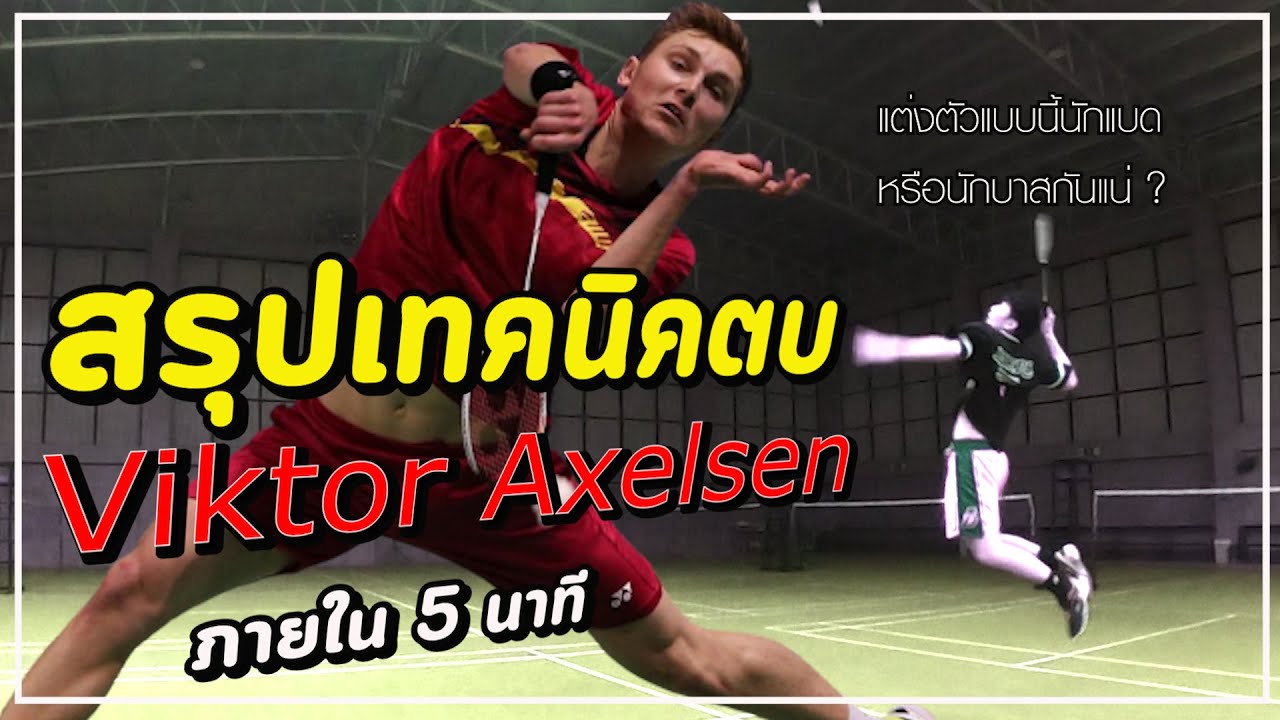 เทคนิคการตบระดับโลกแบบ Viktor Axelsen ภายใน 5 นาที!!