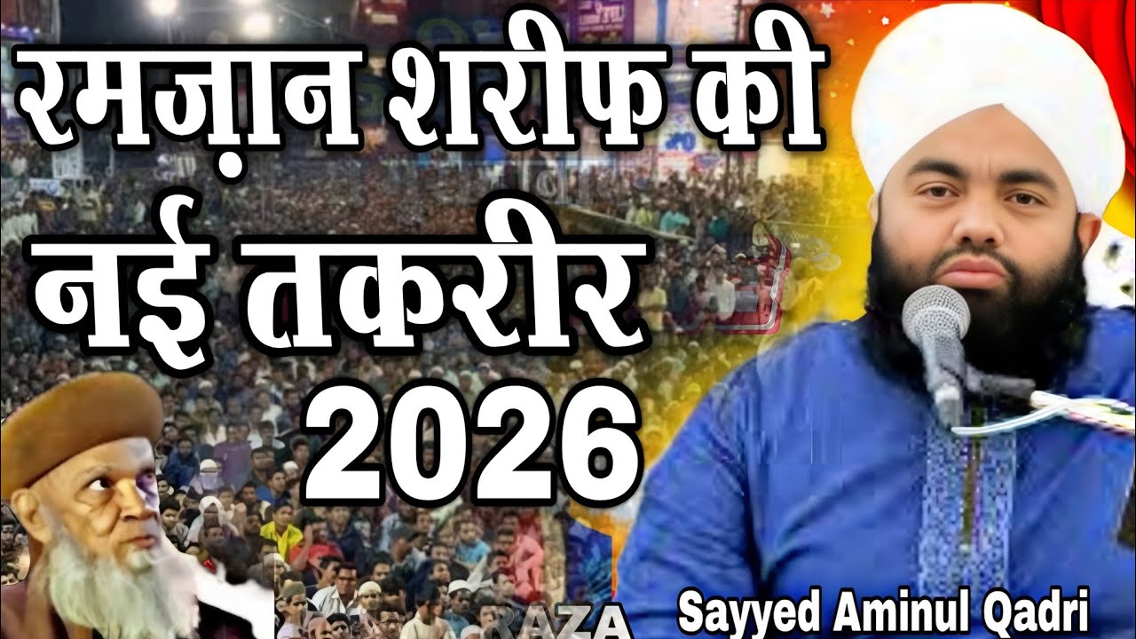 रमज़ान शरीफ की नई तकरीर  2026 || Sayyed Aminul Qadri ki New Takrir | Ramzan ki New takrir 2026