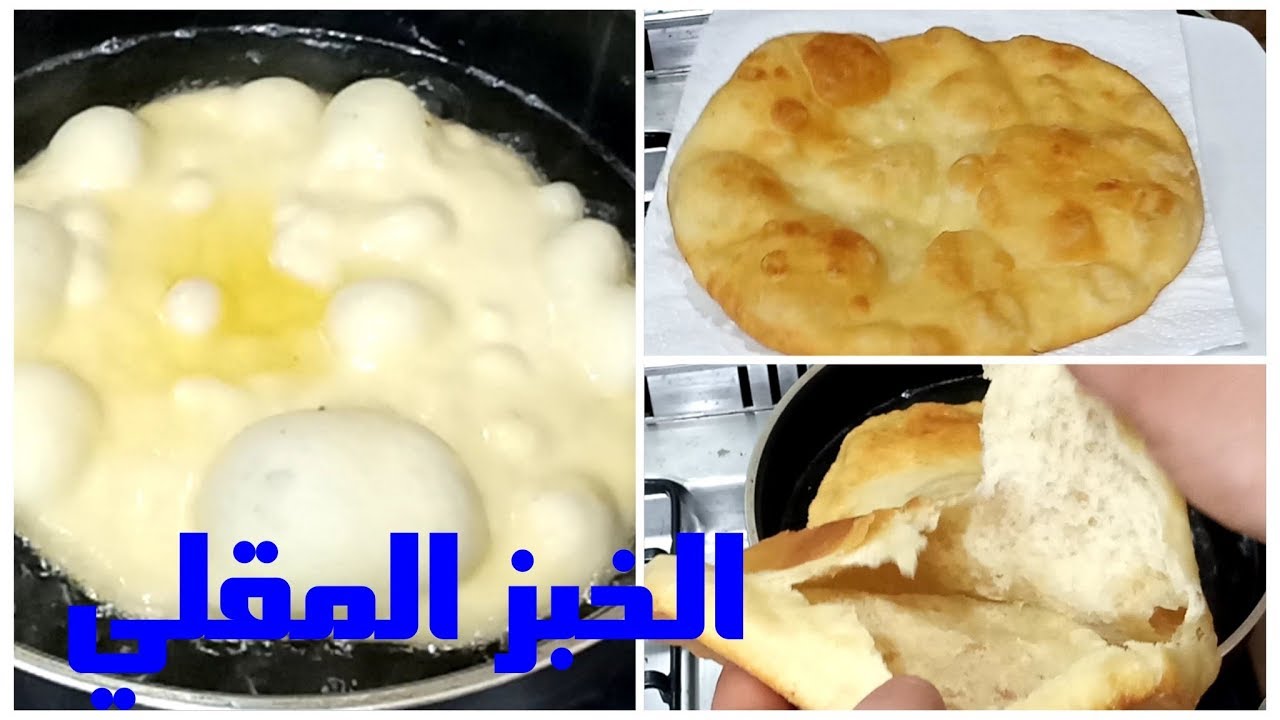 الخبز المقلي 😲اقسم بالله توووووحفه مش شارب زيت ابدا👌 وبمكونات كلها في بيتك ولادك هيتجننوا عليه😋