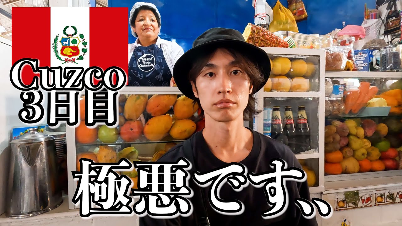 ペルーにはもう行きません..【3日目｜クスコ】