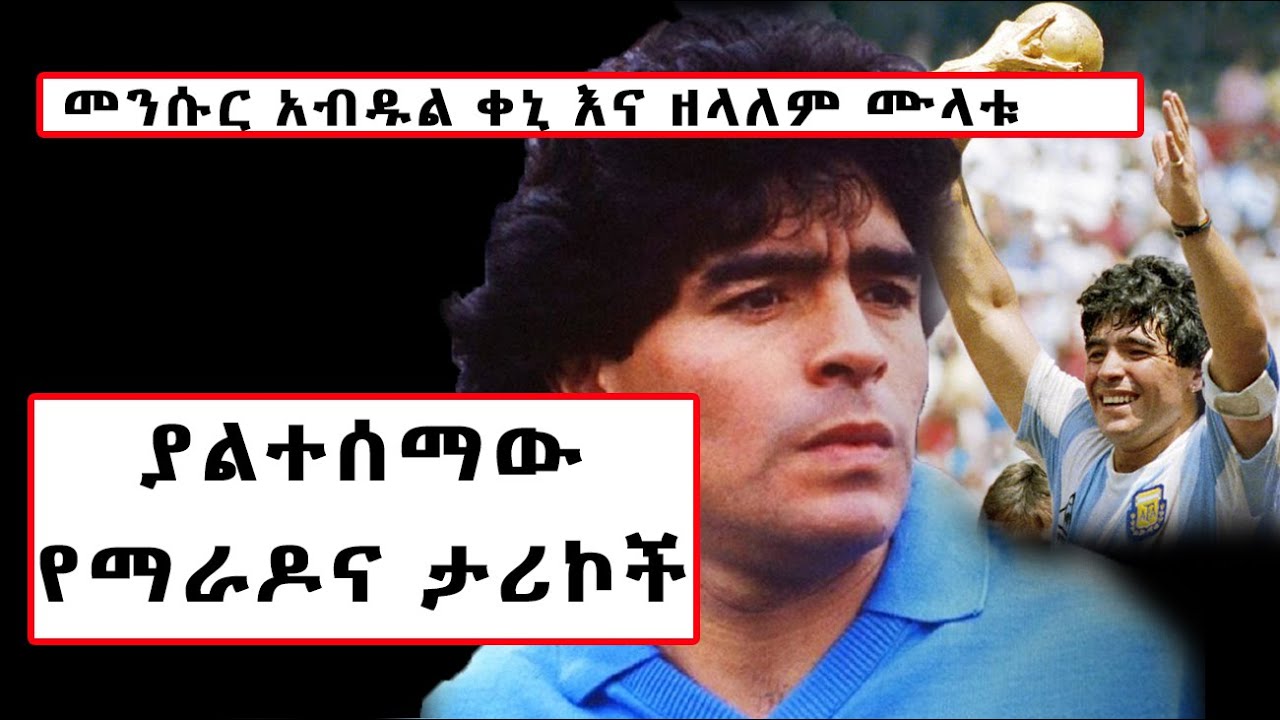 ያልተሰማው የማራዶና ታሪክ || zelalem mulatu and mensor abdulkeni