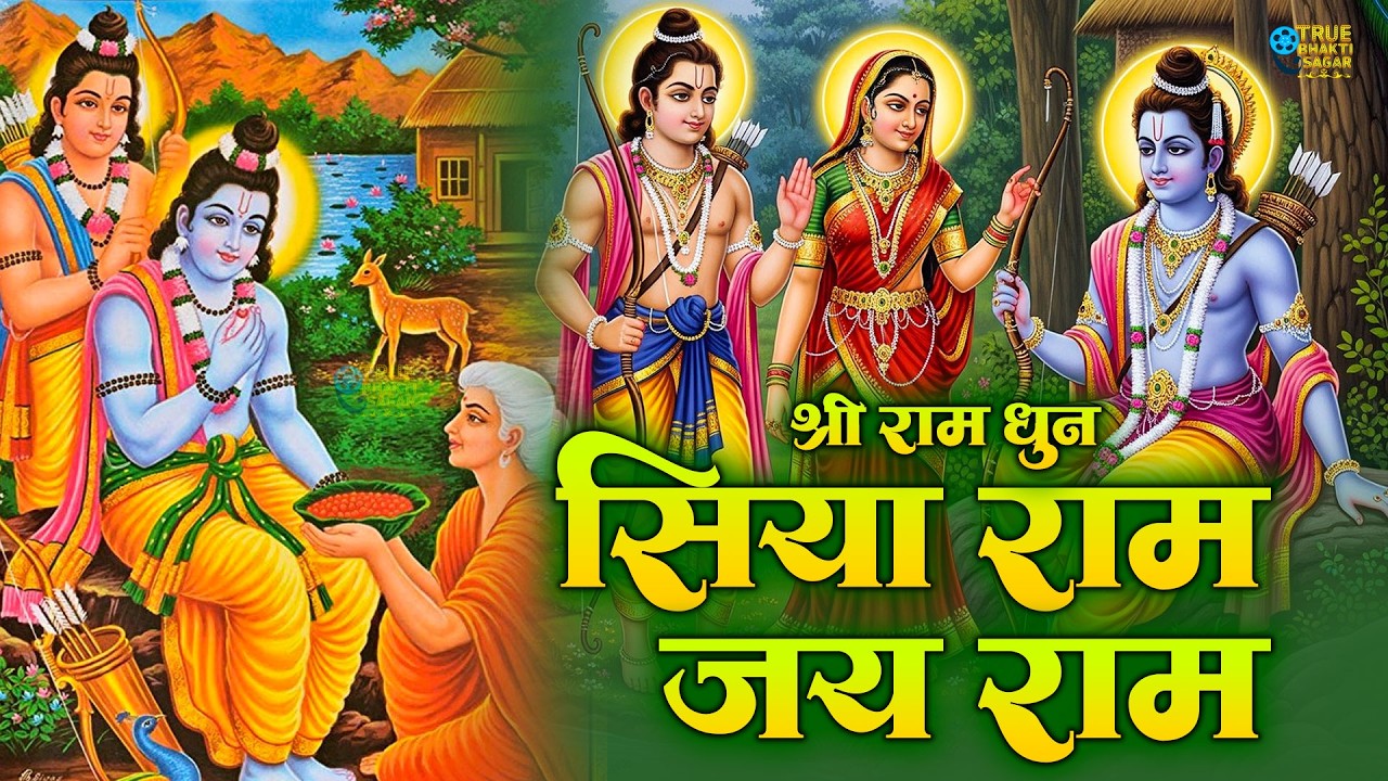 अखंड राम धुन - श्री राम जय राम जय जय राम - Shri Ram Jai Ram Jai Jai Ram - Shri Ram Dhun