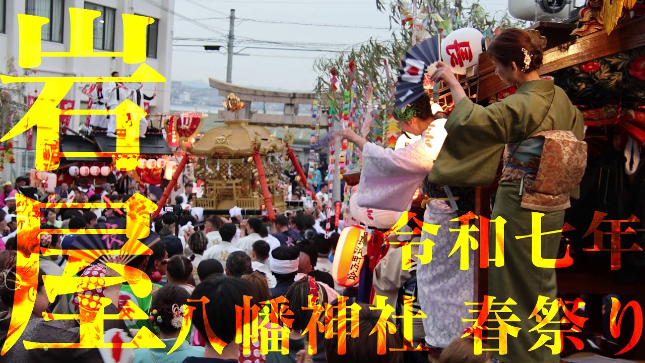 令和7年 岩屋八幡神社 春祭り