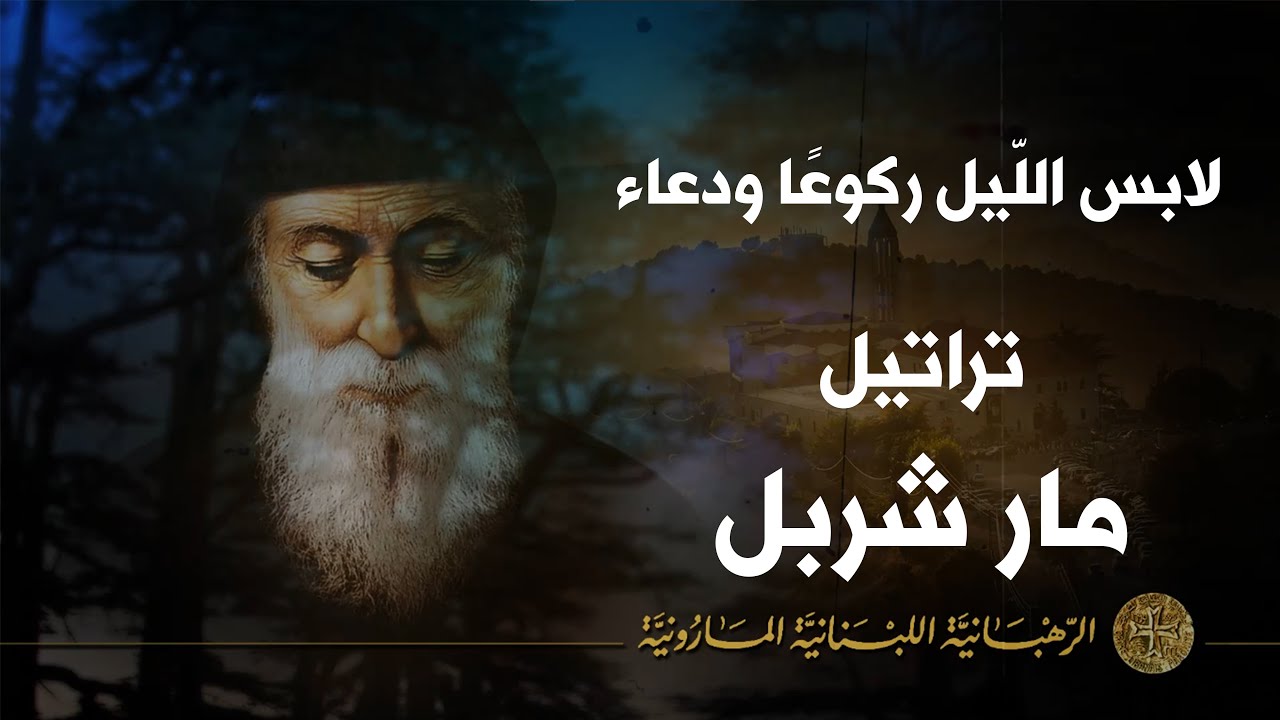 Office Saint Charbel 11  متعيد مار شربل -  لابس اللّيل ركوعًا ودعاء