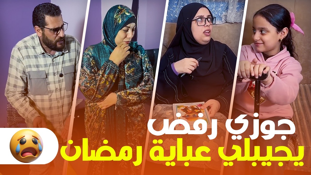 شوفوا رد فعل حماتي لما جوزي رفض يجيبلي عباية رمضان 😱 موقف محرج جدًا!🌙🔥