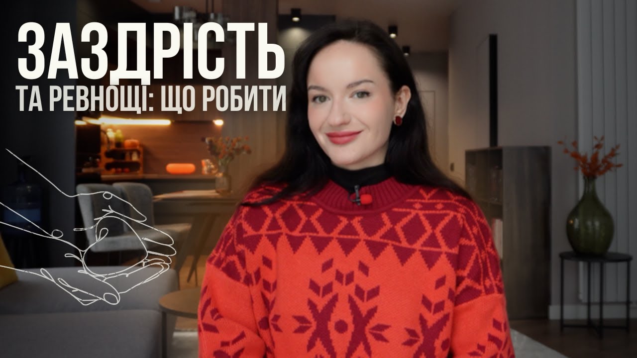 заздрість та ревнощі: чому виникають і що з ними робити