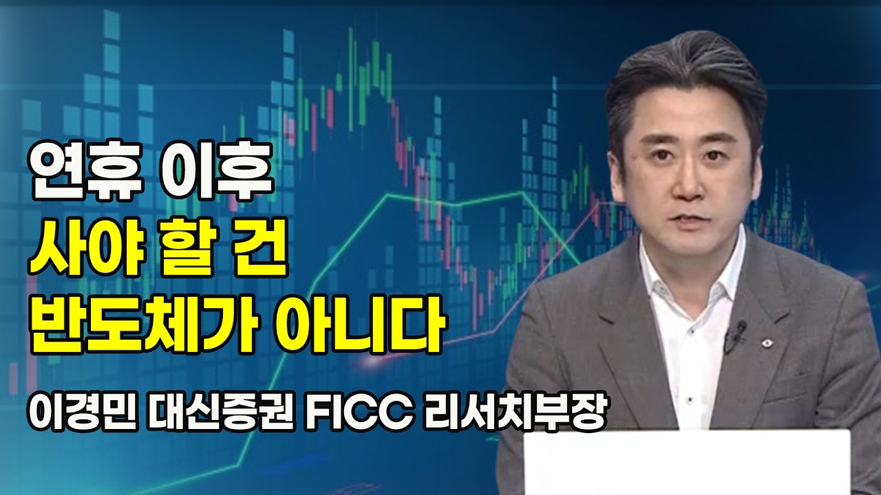 [머닝(Money-Ing)] 연휴 이후 사야 할 건 반도체가 아니다 / 머니투데이방송 (증시, 증권)