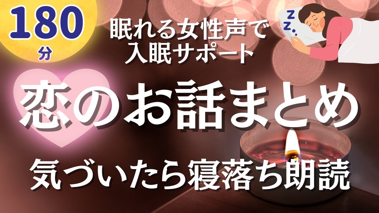 【眠れる女性声】寝落ち用。恋のお話まとめ【睡眠導入】