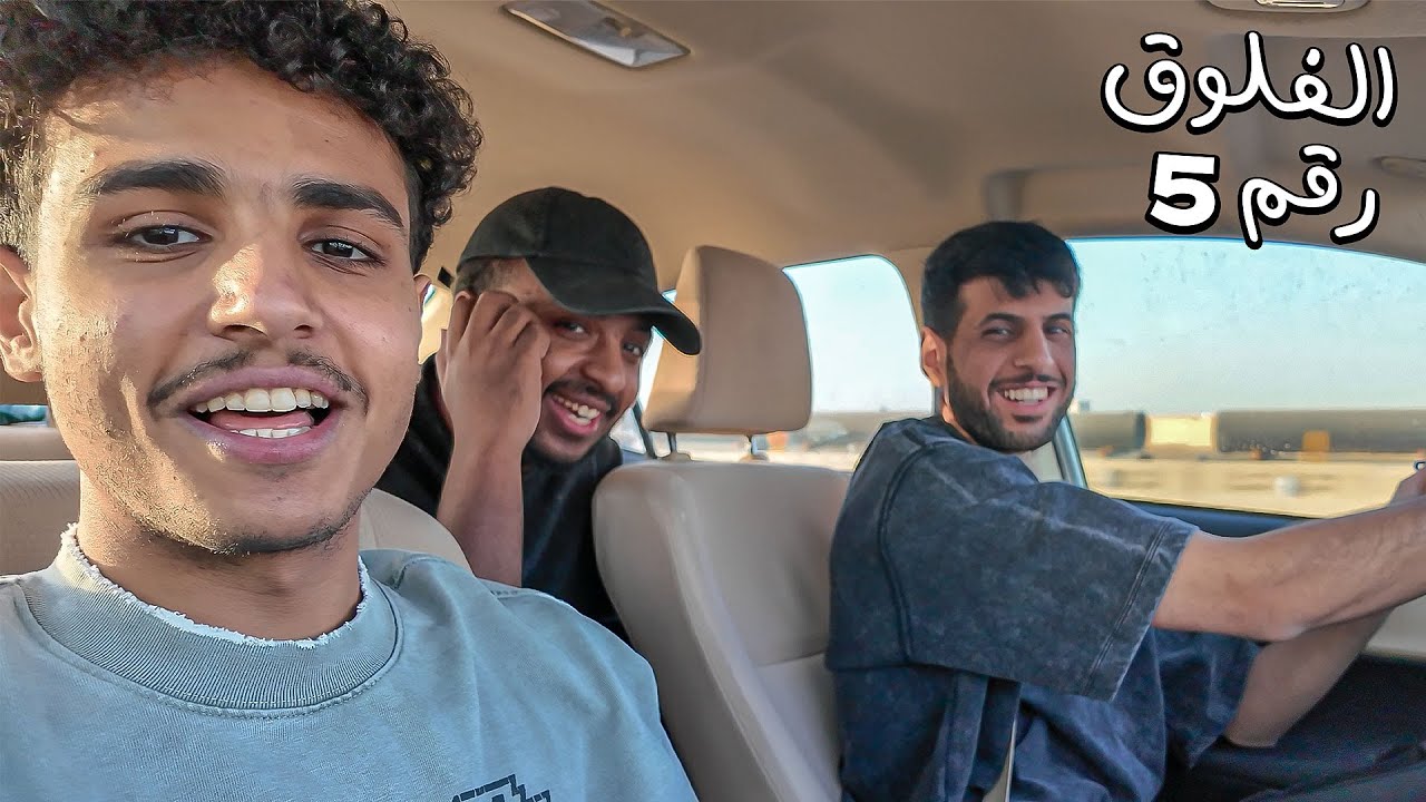 فلوق 5 | اكثر فلوق عشوائي مع موسكو وفارس !