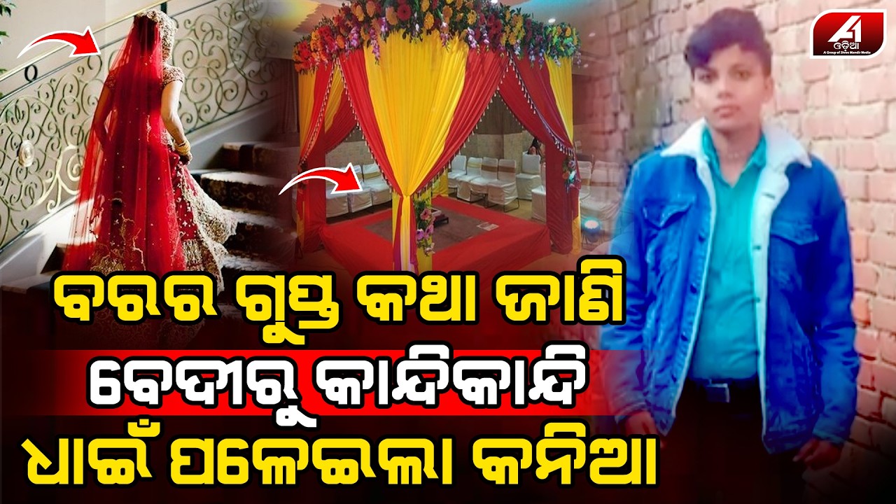 ବେଦୀ ଉପରେ ବରର ସବୁ କଥା ଜାଣିଲା ପରେ କନିଆଁ ଉଠି ଦୌଡିଲା l MARRIAGE CASE l @A1odia