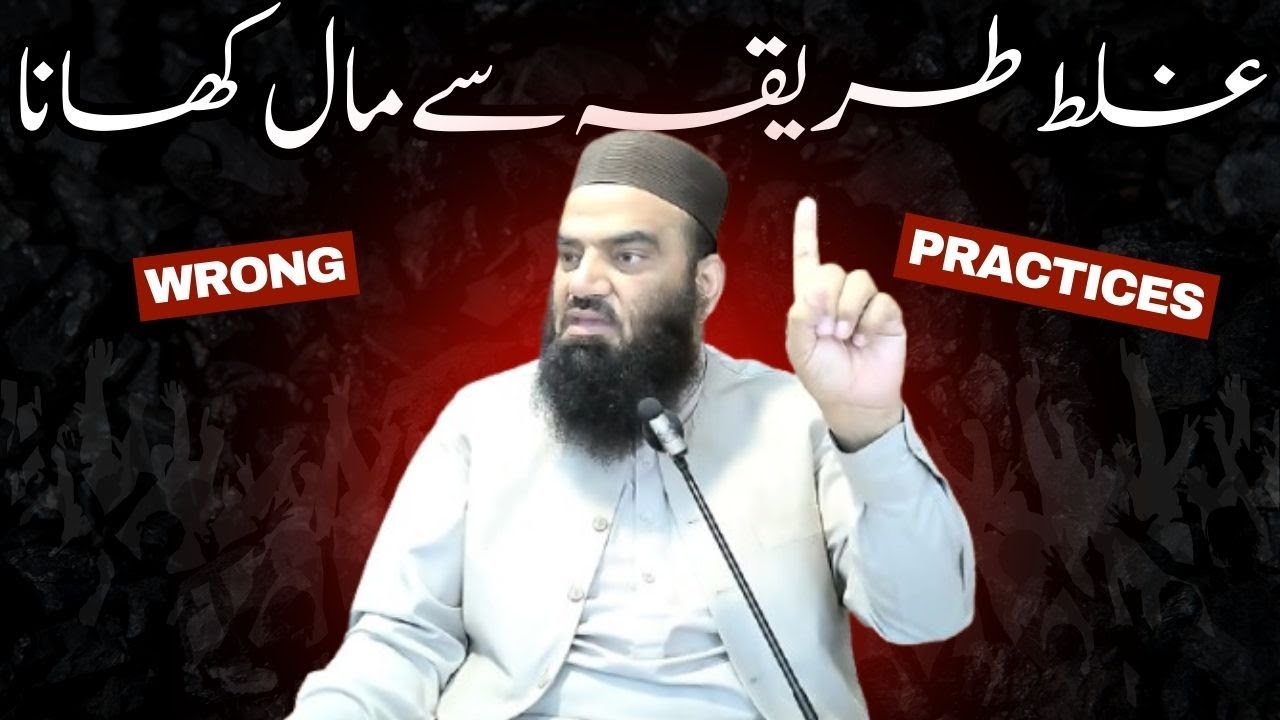غلط طریقہ سے مال کھانا
