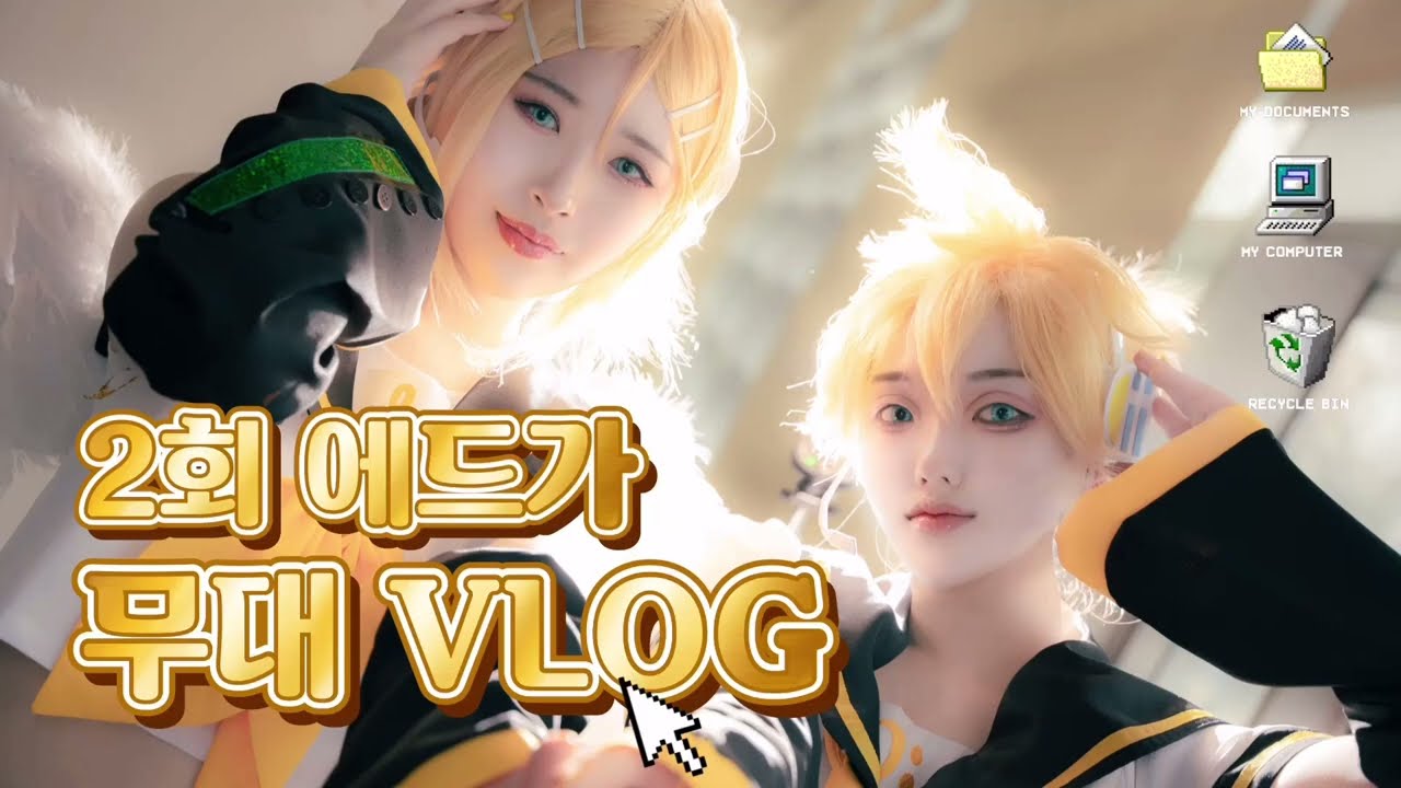 [VLOG] 제 2회 대구 코믹 에드가 일요일 코스프레 무대 브이로그 :: 보컬로이드 린렌 무대 :: 브이로그 시청 대상입니다 좋은 하루 보내세요 ^^