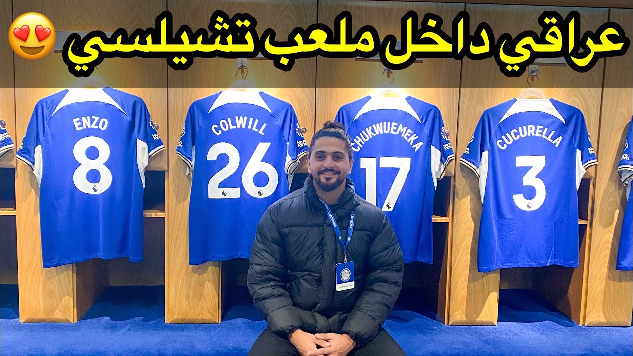 جولة ملعب تشيلسي ستامفورد بريج 🇮🇶 عراقي في لندن FC Chelsea stadium tour